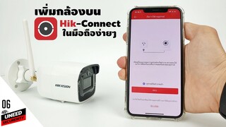 เพิ่มกล้องบน Hik-Connect บนมือถือง่ายๆ