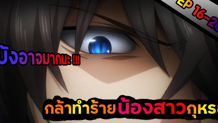 【สปอยอนิเมะ 】 พี่น้องปริศนาโรงเรียนมหาเวท ตอนที่ 16-20 !!!