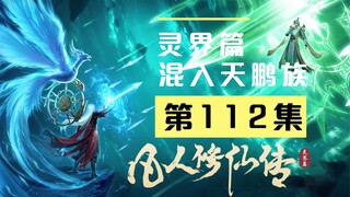 【凡人修仙传沙雕动画 灵界篇】第112集丨混入天鹏族
