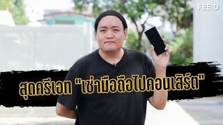 อาชีพสุดแปลกแหวกแนวเช่าโทรศัพท์ไปงานคอนเสิร์ตของ "เก่ง" วรภัทร มณีบุตร : FEED