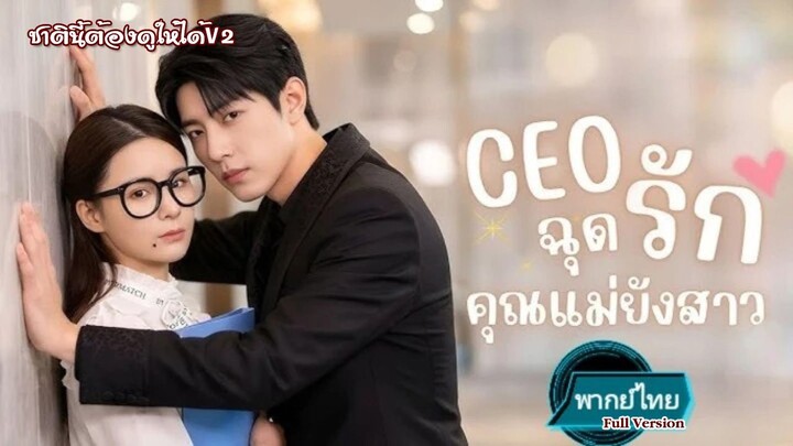 (พากย์ไทยเต็มเรื่อง) CEOฉุดรักคุณแม่ยังสาว