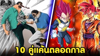 10 คู่แค้นตลอดการ จากการ์ตูน 10 เรื่อง [KOMNA CHANNEL]