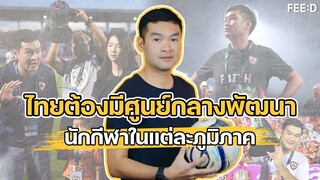 ทำอย่างไรวงการฟุตบอลไทยจะประสบความสำเร็จ? ถอดวิธีคิดผ่านมุมมอง "ฮั่น" มิตติ ติยะไพรัช : FEED