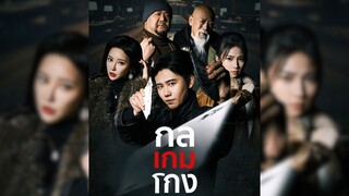 กลเกมโกง (พากย์ไทย) Part.1 #พระเอกเก่ง #โกงพนัน