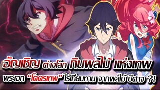 [ข่าวสาร] : เกิดใหม่ ต่างโลก กินผลไม้เทพ เข้าไป ได้พลัง สุดโกง มาครอง ภาค 2 มาแล้ว !! โคตรเทพ