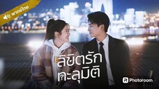 1.ลิขิตรักทะลุมิติ พากย์ไทย