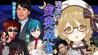 【雀魂】深夜の突発麻雀コラボ！！！緑仙/天開司/仲林圭プロ #神域リーグ【因幡はねる / ななしいんく】