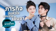 ภารกิจจับหัวใจคุณชาเย็นชา พากย์ไทย