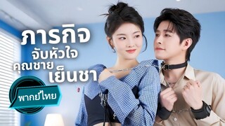 ภารกิจจับหัวใจคุณชาเย็นชา พากย์ไทย