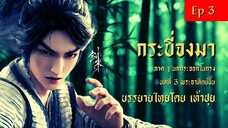 กระบี่จงมา : บทที่ 3 พระอาทิตย์ขึ้น (ภาคที่ 1 นกกระจอกในกรง) : บรรยายไทย