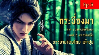กระบี่จงมา : บทที่ 3 พระอาทิตย์ขึ้น (ภาคที่ 1 นกกระจอกในกรง) : บรรยายไทย