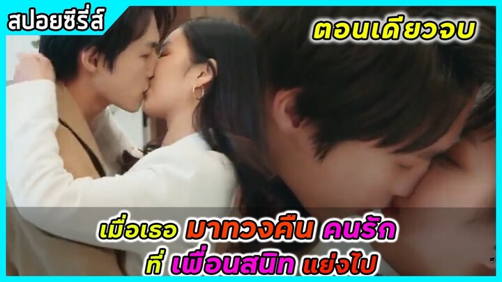 (ตอนเดียวจบ) เมื่อเธอมาทวงคืนคนรักที่เพื่อนสนิทแย่งไป | สปอยซีรี่ส์ | Call me by ur girl