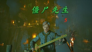 《僵尸先生》原创动画第五集：请君入瓮