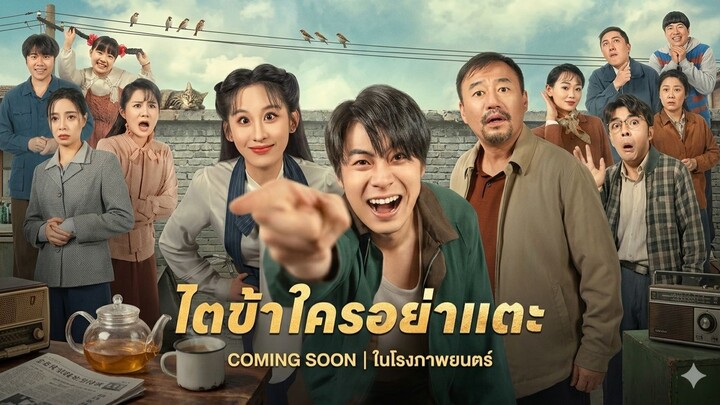 ไตข้าใครอย่าแตะ [พากย์ไทย]