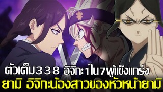 แบล็คโคลเวอร์ - 338ตัวเต็ม ยามิ อิจิกะ น้องสาวของหัวหน้ายามิ / อิจิกะ 1ใน7ผู้แข็งแกร่ง (9298CHANNEL)