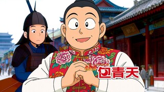 Detective Bao Qingtian: Famous Throughout the Land (4) "Great Luzhou, My Hometown"