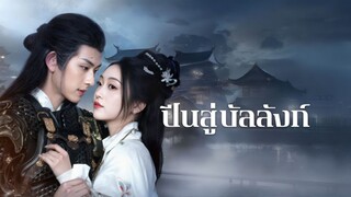 [ดูฟรีเต็มเรื่อง] ปีนสู่บัลลังก์ (ซับไทย)