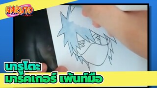 [เกมมือถือนารูโตะ]ฮาตาเกะ คาคาชิ| มาร์คเกอร์ เพ้นท์มือ #2