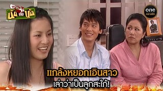 แกล้งหยอกเอินสาว เล่าว่าเป็นลูกสะใภ้! | Highlight #นัดกับนัด มาราธอน EP.15-17 | #oneคลาสสิก