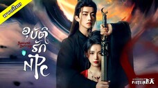 อุบัติรัก NPC ตอนที่ 1-12