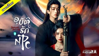 อุบัติรัก NPC ตอนที่ 1-12