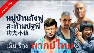 หมู่บ้านกังฟูสะท้านปฐพี The KungFu Town | หนังจีน/กำลังภายใน