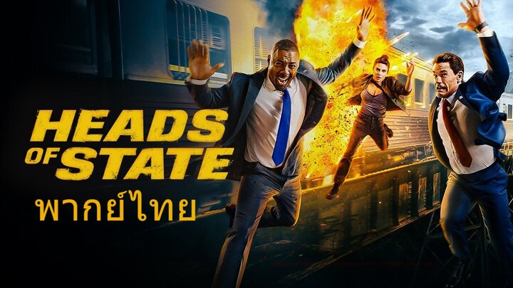 หนังเรีอง Heads of State (2025) ผู้นำสายบู๊กู้วิกฤต [พากย์ไทย]