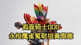 假面骑士OOO！永恒鹰雀鹫联组真骨雕！