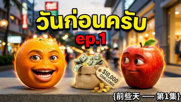 วันก่อนครับ ep.1 [前些天 —— 第1集]