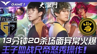 GEN vs LSB 13 phút 20 mạng, cảnh tượng cực kỳ náo nhiệt! Prince chiến đấu quyết liệt, Ruler cùng nha