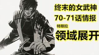 终末的女武神71话情报：特斯拉领域展开，太猛了