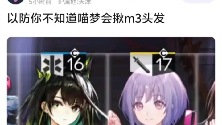 ในกรณีที่คุณไม่ทราบ Miao Meng จะดึงผมของ M3