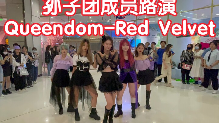 【孙子团成员路演】Queendom-Red Velvet(kpop in public成都未来中心路演舞台random dance随机舞蹈成都站）