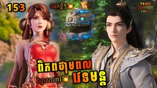 ពិភពថាមពលវេទមន្ត 153 ឈុតខ្លី | Perfect World 153 Preview | សម្រាយរឿង Anime