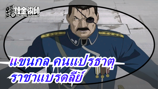 แขนกล คนแปรธาตุ| เพดานนักสู้ที่แข็งแกร่งที่สุด- ฯพณฯ ท่านประธาน