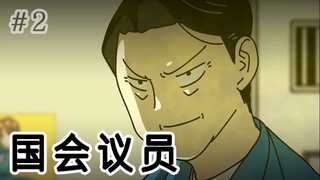 [监狱日记] 国会议员