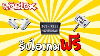 รับไอเทมฟรี How to get the Free Lil Nas X Sign, Industry Baby Shoes, and The Mugshot Sign | Roblox