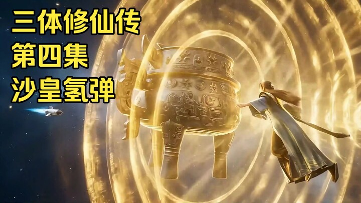 [Three-Body Cultivation Saga] Episode 4: Tsar Bomba