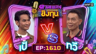 ดวลเพลงชิงทุน | Ep.1610 (FULL EP) | 8 ก.ค. 67 | one31
