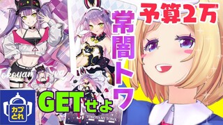 【#カプとれ】トワぴ！アキロゼの家においでよ！【ホロライブ/アキロゼ】
