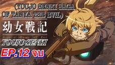บันทึกสงครามของยัยเผด็จการ ตอนที่ 12 (จบแลัว) พากย์ไทย