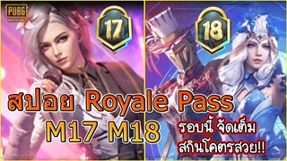 PUBG MOBILE : สปอย Royale Pass M17 / M18 รอบนี้RPจัดเต็มทั้งสองเดือน สกินโคตรสวย!!