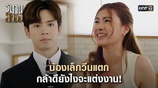 น้องเล็กวีนแตก กล้าดียังไงจะแต่งงาน! | Highlight วิมานสีทอง Ep.10 | 20 ก.พ. 67 | one31