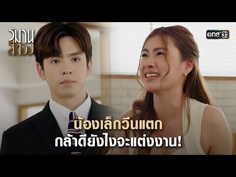 น้องเล็กวีนแตก กล้าดียังไงจะแต่งงาน! | Highlight วิมานสีทอง Ep.10 | 20 ก.พ. 67 | one31