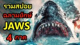 สปอยหนังฉลามยักษ์บ้าคลั่งสุดขีด Jaws ทั้ง 4 ภาค