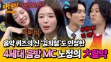 [아형✪하이라이트] 인기가요 MC 공주님 클라쓰💞 김희철도 인정한 노정의 '노래 맞히기' | 아는 형님 | JTBC 240601 방송