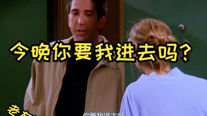今晚你要我进去吗