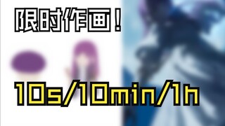 What kind of Giant Mushroom Can Humans Draw in 10 Seconds/10 Minutes/1 Hour? [Time-Limited Drawing!]