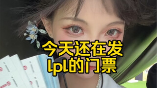 今天还在发Lpl的门票！明天也发！