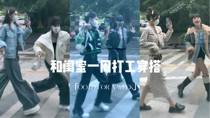 ลุคทำงานตลอดสัปดาห์กับเพื่อนซี้ #001